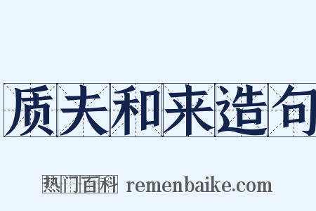 质夫和来造句是什么意思的图片